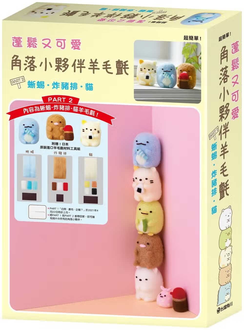 预售 原版进口书 San-X株式会社蓬松又可爱 角落小伙伴羊毛毡 PART 2 蜥蜴?炸猪排?猫中国