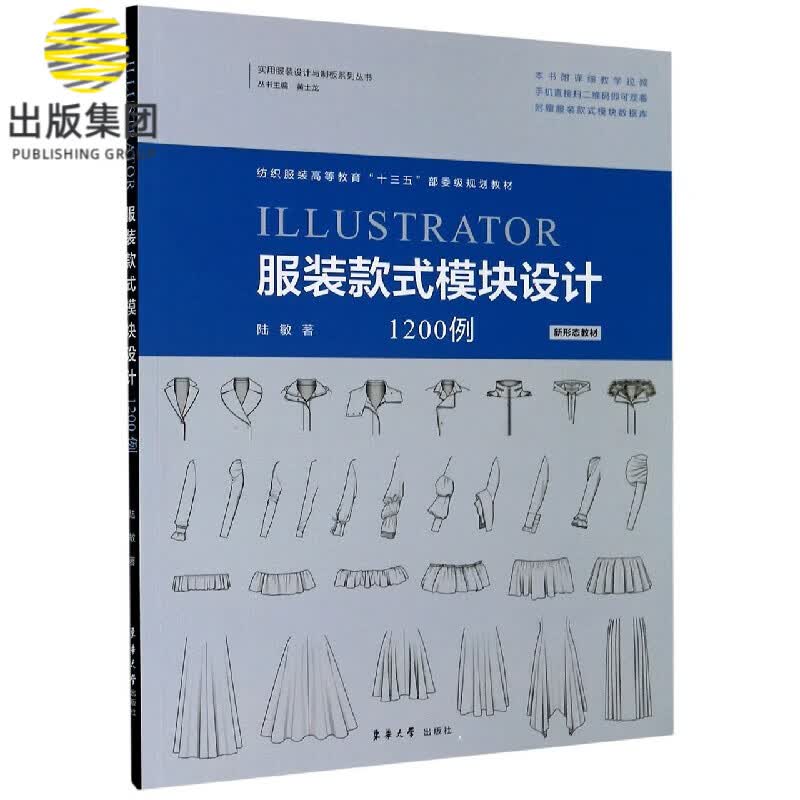ILLUSTRATOR服装款式模块设计1200例(新形态教材纺织服装高等教育十三五部