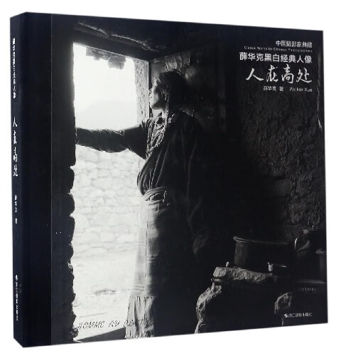 人在高处(薛华克黑白经典人像中国摄影家典藏)(精)