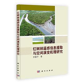 正版现货 -红树林遥感信息提取与空间演变机理研究 李春干 科学出版社 9787030376657