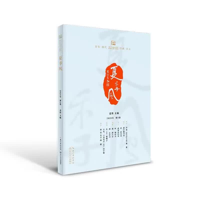 夏季风·2020年第二卷