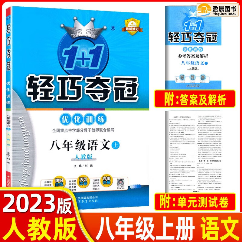 1+1轻巧夺冠优化训练8八年级上册语文数学英语物理化学生物地理历史政治 人教版同步试卷练习册含答案