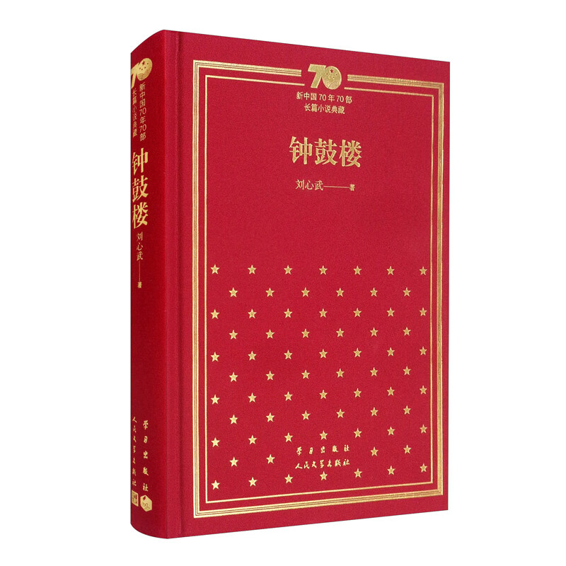 钟鼓楼/新中国70年70部长篇小说典藏