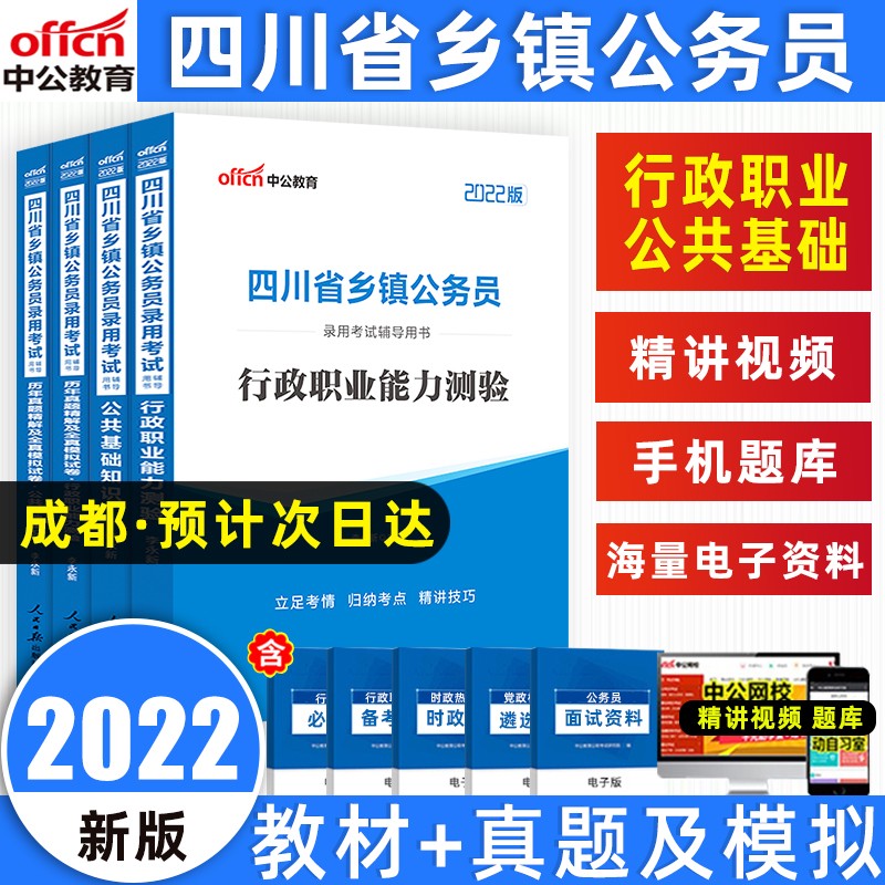 中公教育2022年四川省定向乡镇公务员考试教材历年真题模拟试卷公共基础知识行政职业能力测验省考 （公共基础+行政测验）教材+试卷