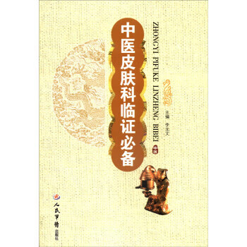 中医皮肤科临证 李元文 编 人民军医出版社