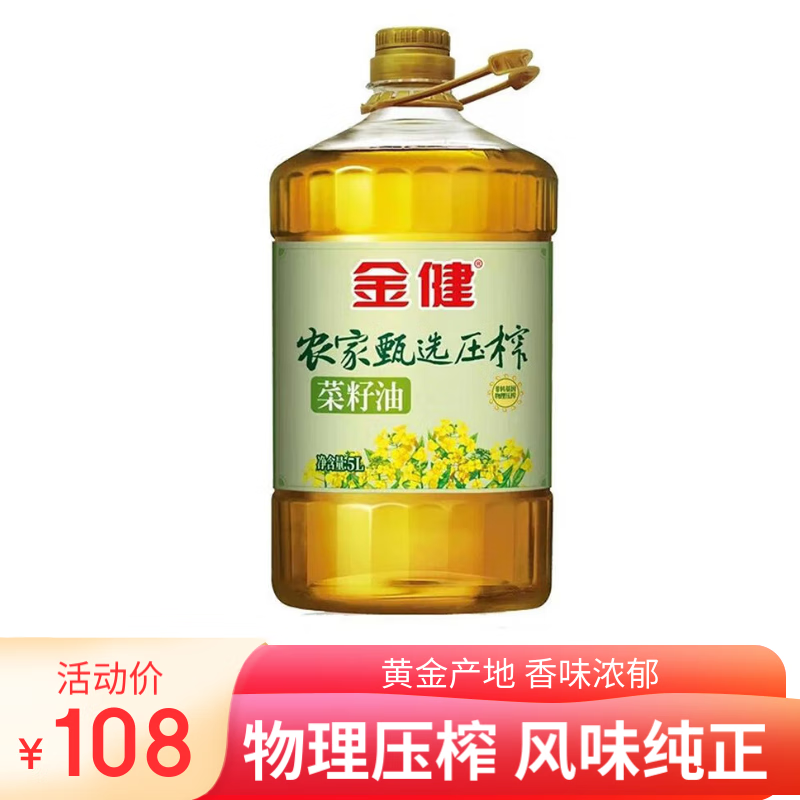 金健农家甄选物理压榨菜籽油5l滴滴香醇健康食用油 美味优良油菜籽