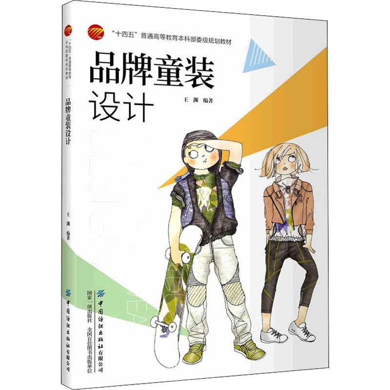 品牌童装设计 王渊 编 书籍