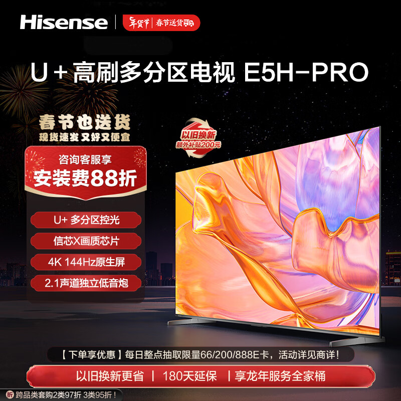 海信电视85E5H-PRO 85英寸 多分区控光 4K 144Hz智慧屏 2.1声道独立低音炮 液晶平板电视机 以旧换新
