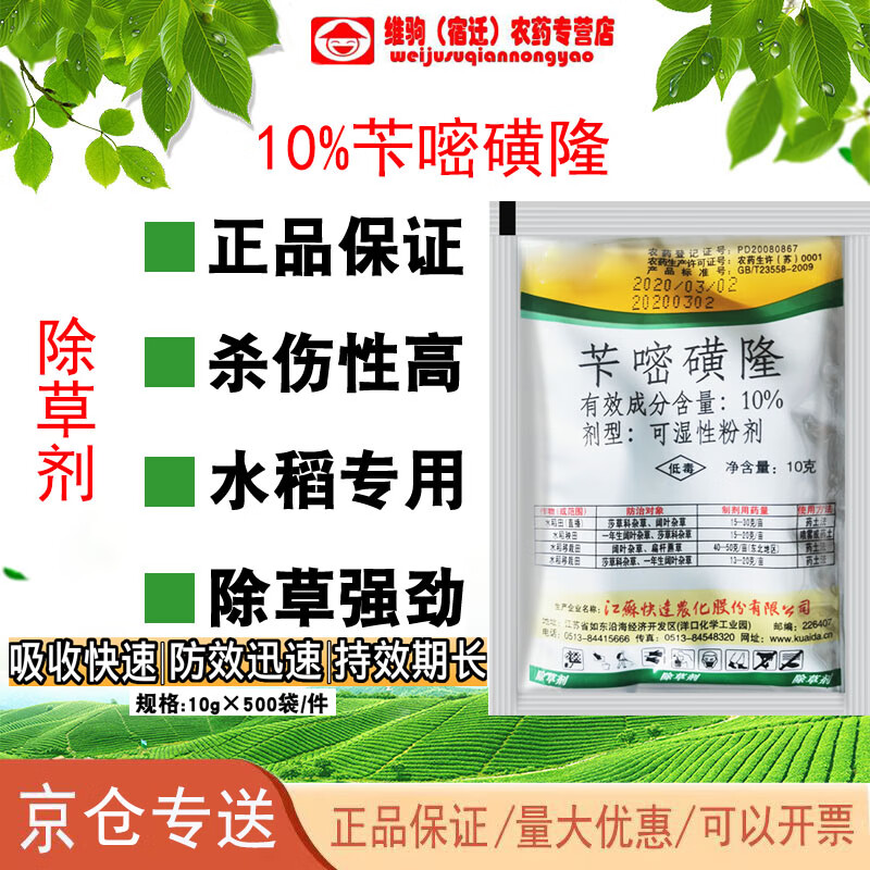 10%苄嘧磺隆莎草科杂草阔叶杂草扁秆藨草除草剂 10g(10袋)