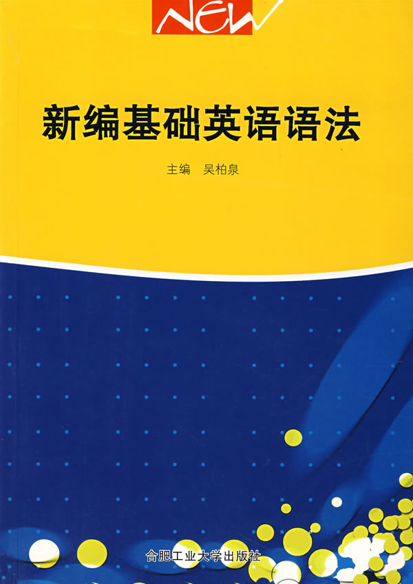 新编基础英语语法【正版图书】