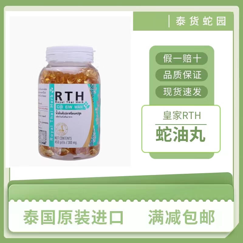 泰国蛇油丸   450粒cireiwwan皇家rth老蛇园蛇毒中心
