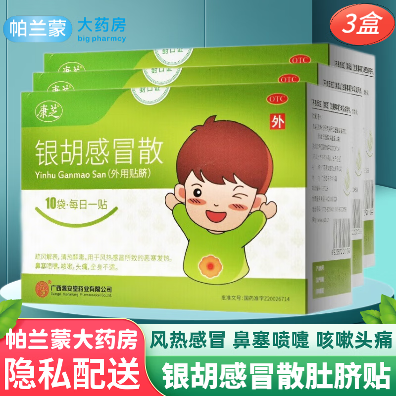 康芝 银胡感冒散肚脐贴10袋 外感风热感冒咳嗽鼻塞打喷嚏发热头痛全身