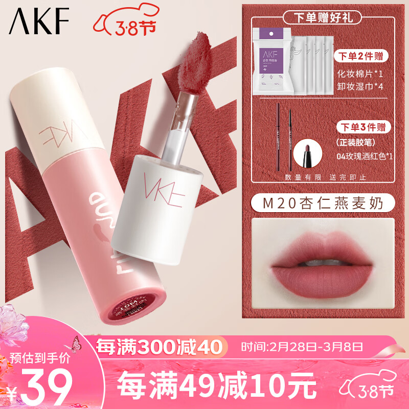 AKF唇泥3gM20杏仁燕麦奶 奶咖色口红哑光雾面不沾杯唇釉礼物惊喜