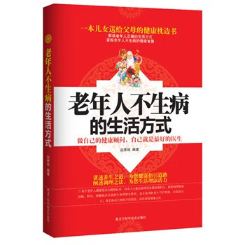老年人不生病的生活方式【正版】