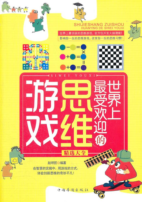 世界上的思维游戏