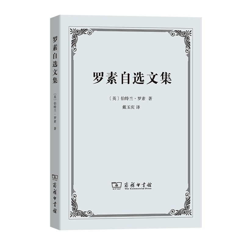 罗素自选文集