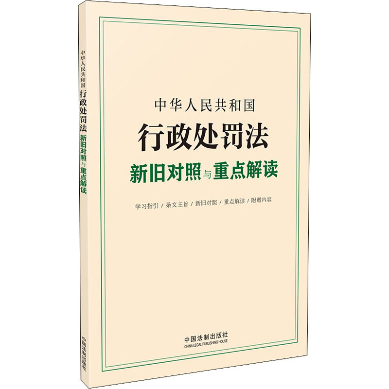 中华人民共和国行政处罚法新旧对照与重点解读 图书