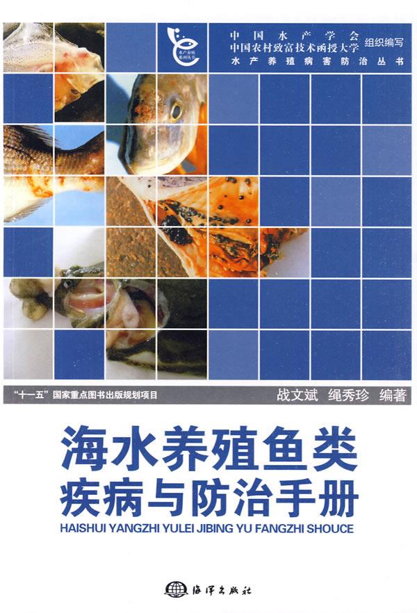 海水养殖鱼类疾病与防治手册