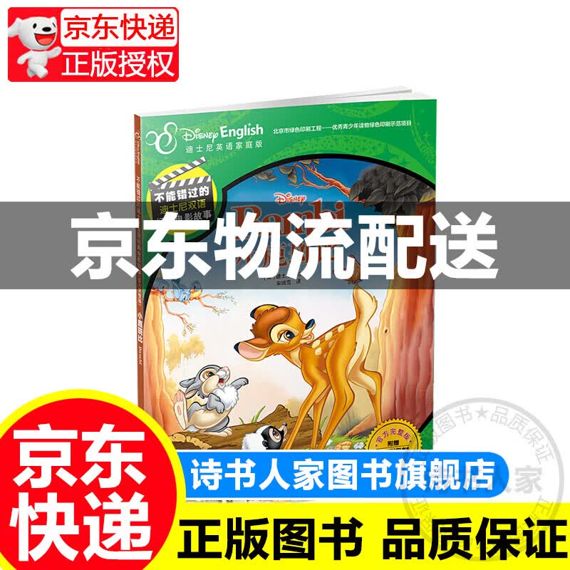 不能错过的迪士尼双语经典电影故事(官方完整版)-小鹿斑比