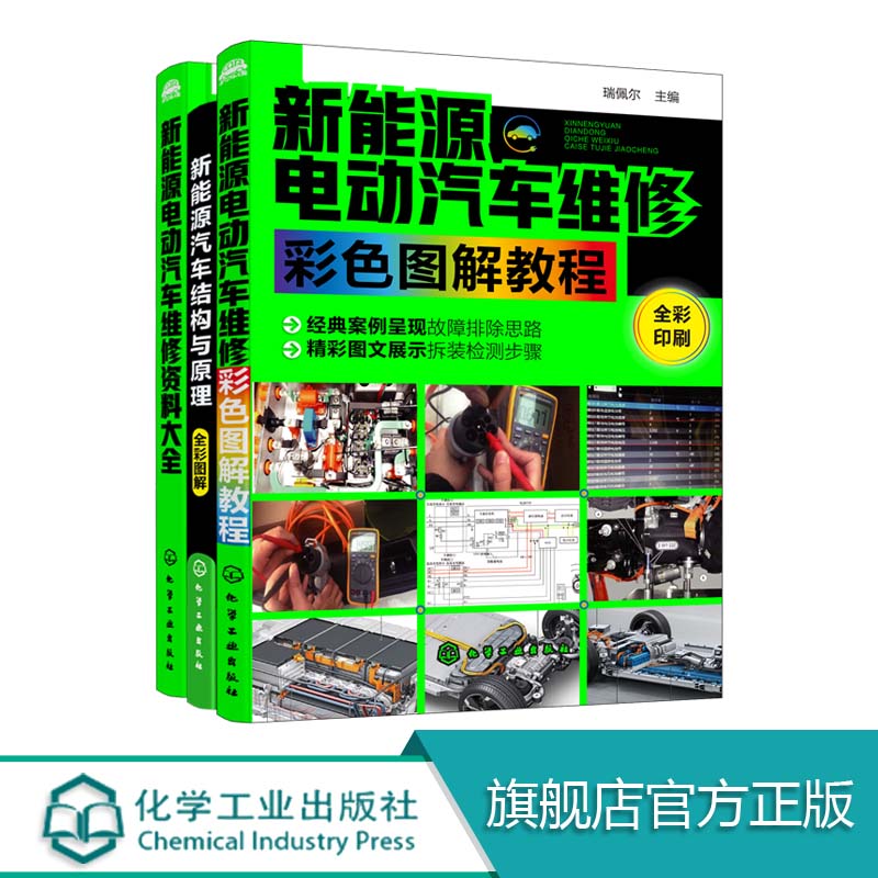 新能源汽车结构原理维修技术资料速查套装(包含3册)以31个项目的形式逐一介绍了新能源汽车的基础知