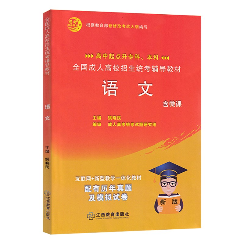 成人高考教材高升专高升本 语文 成人高考复习试题成考高升专文科理科通用成人考试高升专辅导教材