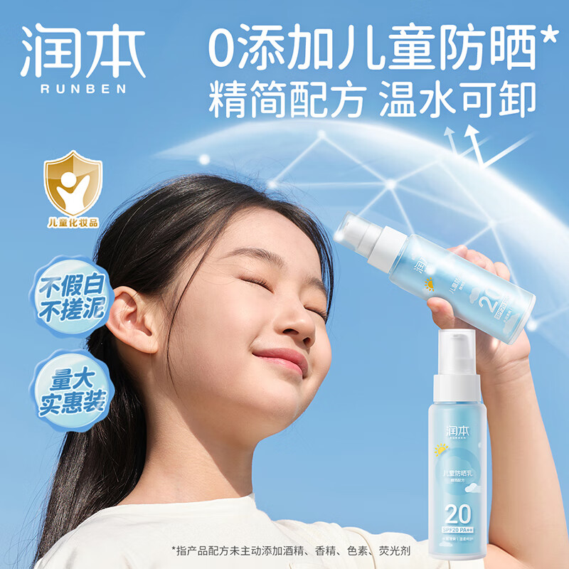 润本（RUNBEN）儿童防晒乳99mlSPF20PA++儿童防晒霜大容量真空装户外游玩防晒黑