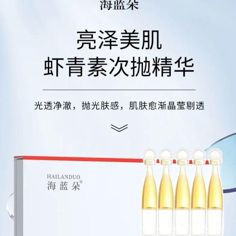 海蓝朵虾青素次抛精华液护肤品 一盒