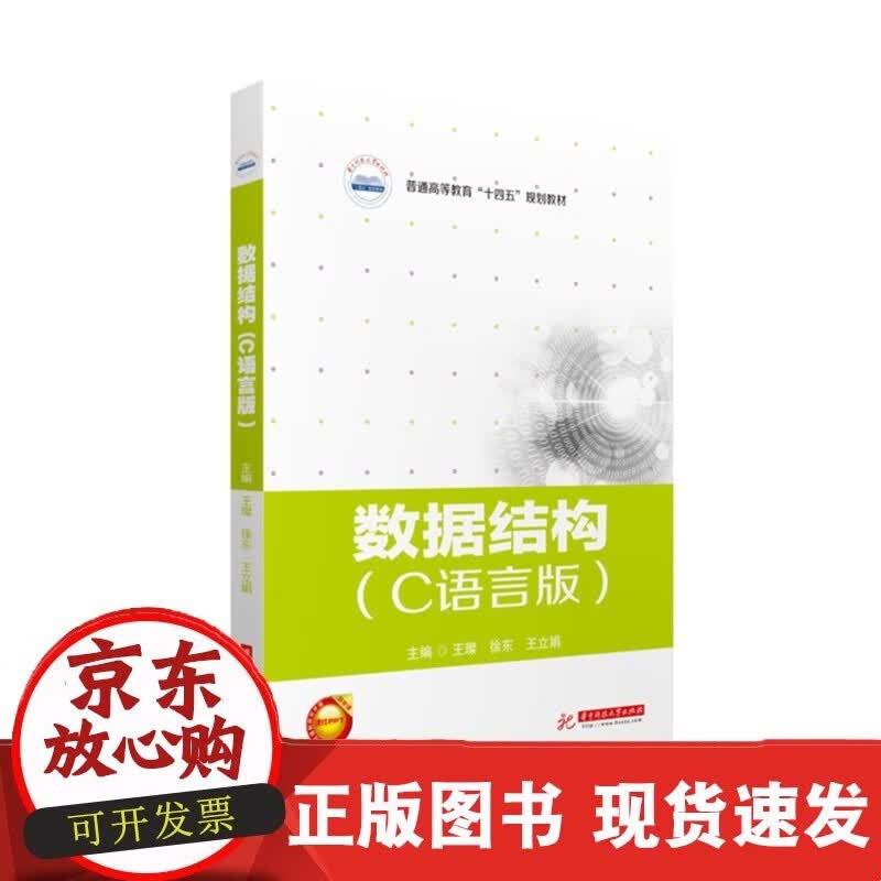 数据结构（C语言版）  9787568073622C