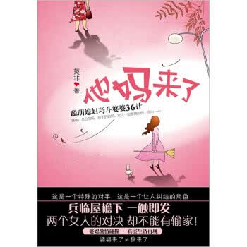 他妈来了 莫非 著