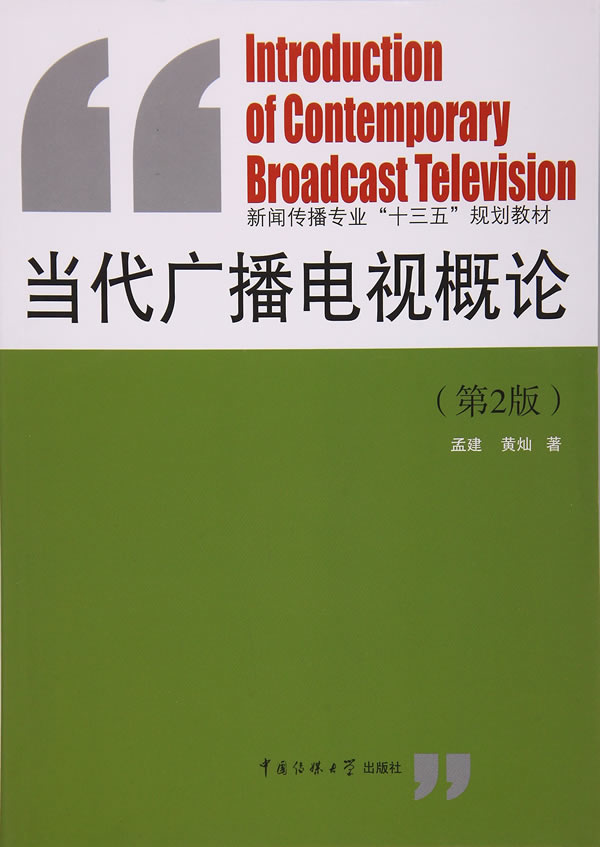 【全新送上门】当代广播电视概论