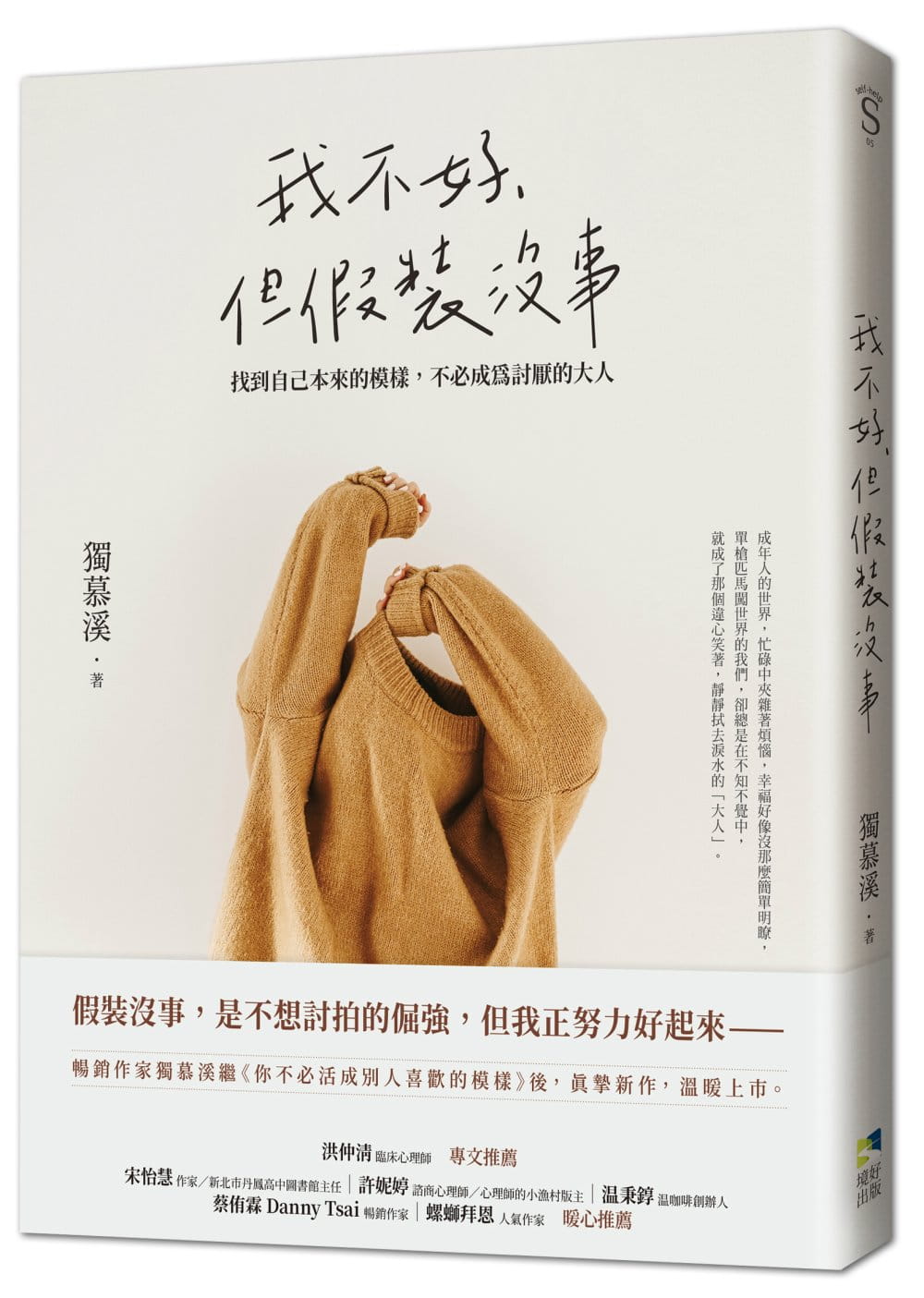 现货 独慕溪 我不好,但假装没事:找到自己本来的模样,不必成为讨厌的