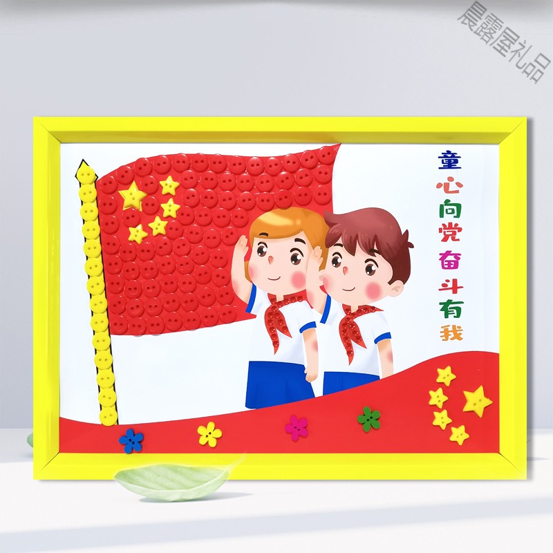 oloey红色主体手工作品儿童相框纽扣粘贴画diy材料学生红色爱国主题