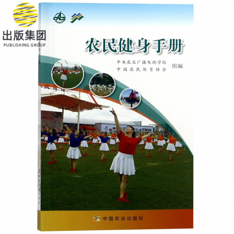 农民健身手册