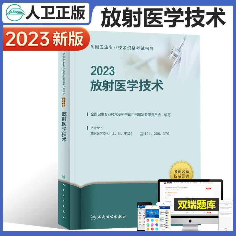 2023年放射医学技术士人卫版2022全国卫生专业技术资格考试放射医学影像初级技士师中级通用教材技师技士主治医师考试全国放射技师技士主治医师考试