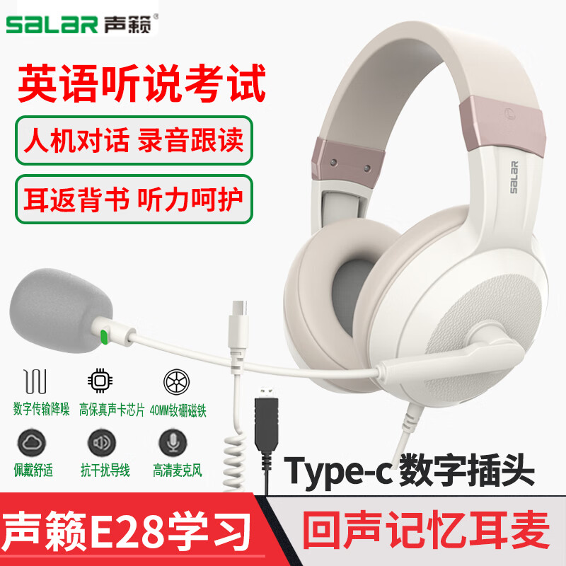 声籁(Salar) E28 头戴式 USB耳机电脑英语听力听说考试中考人机对话录音电教专用口语学习 Type-c插头+转USB线-手机平板用 京东折扣/优惠券