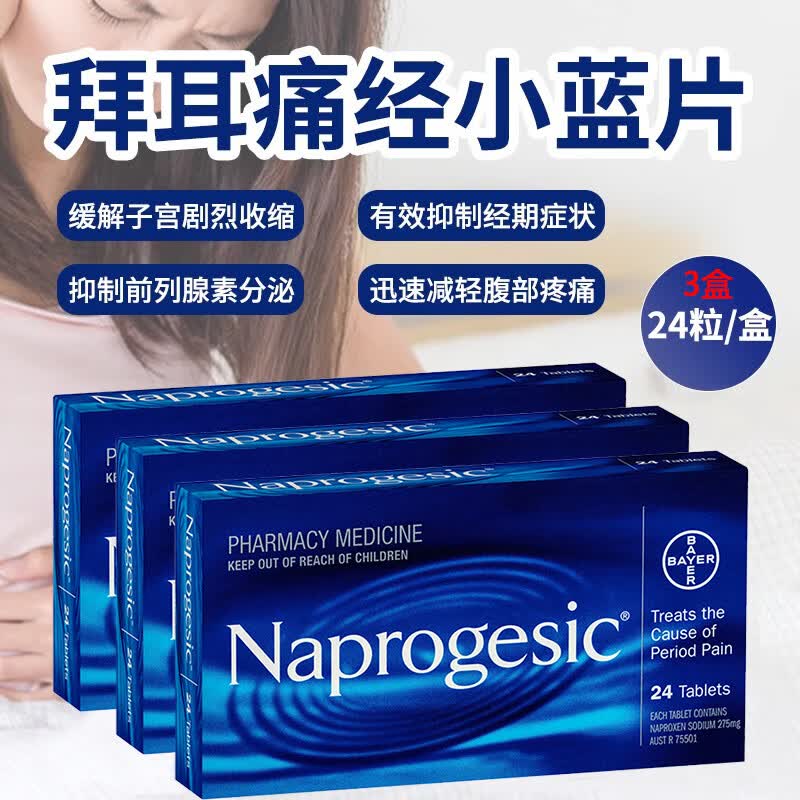 拜耳小蓝片痛经片止痛澳洲萘普生Naprogesic止疼头痛姨妈痛痛经24粒布洛芬升级版Bayer 拜耳痛经/止痛片 24粒*3盒