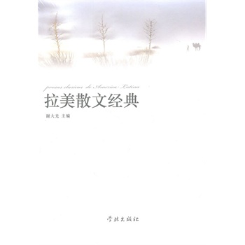 拉美散文经典 谢大光 【正版书籍】