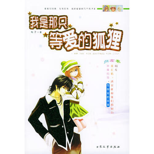 我是那只等爱的狐狸(向左卷)【正版图书,放心购买】