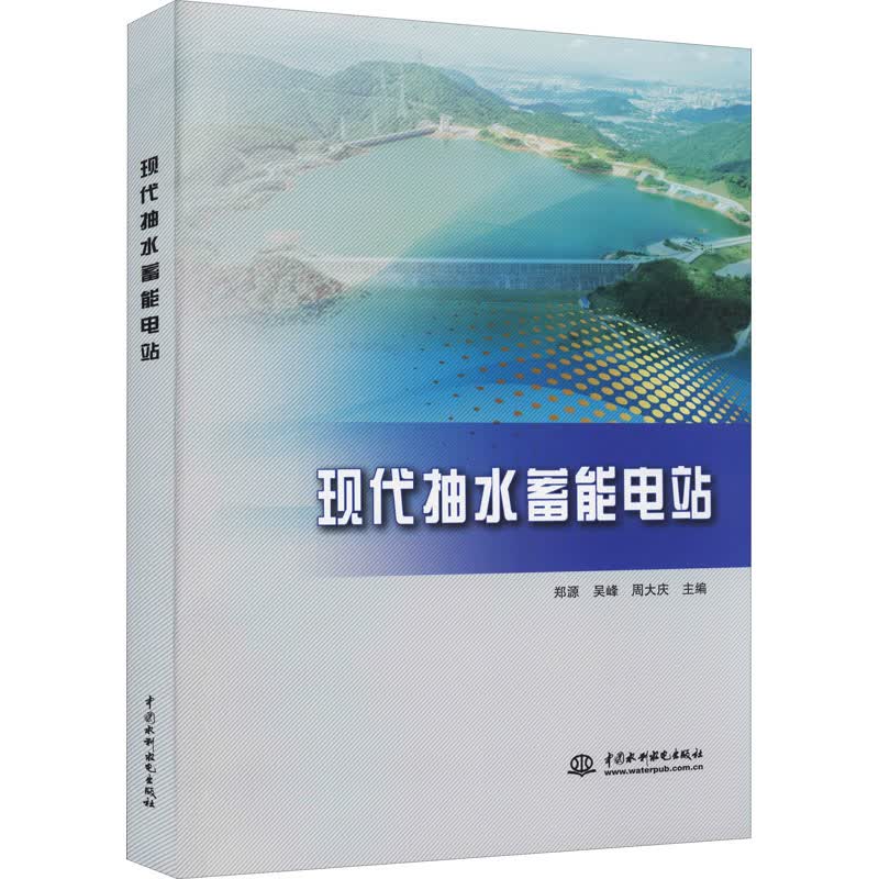 现代抽水蓄能电站
