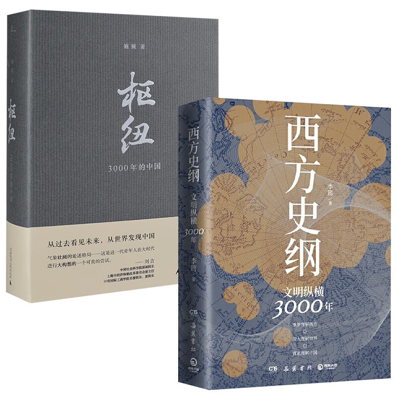 枢纽:3000年的中国 西方史纲:文明纵横3000年 施展 李筠 一本书读通