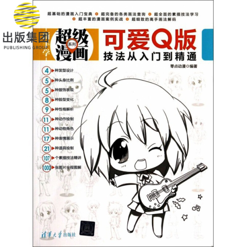 可爱Q版技法从入门到精通/新手学超级漫画系列 txt格式下载