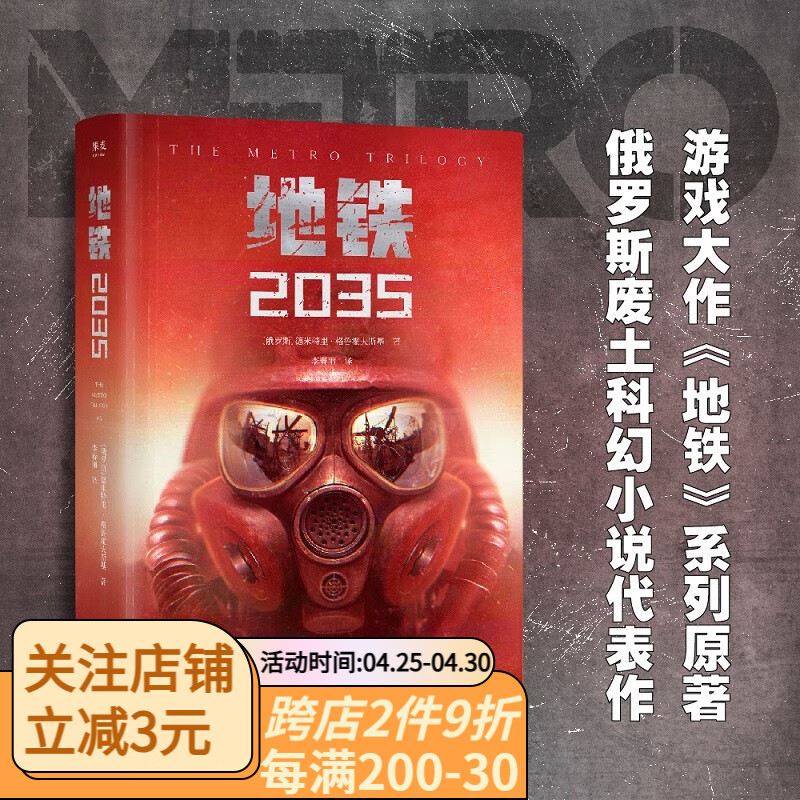 地铁2035 俄文直译 科幻小说 游戏大作原著 地铁三部曲大结局 改编