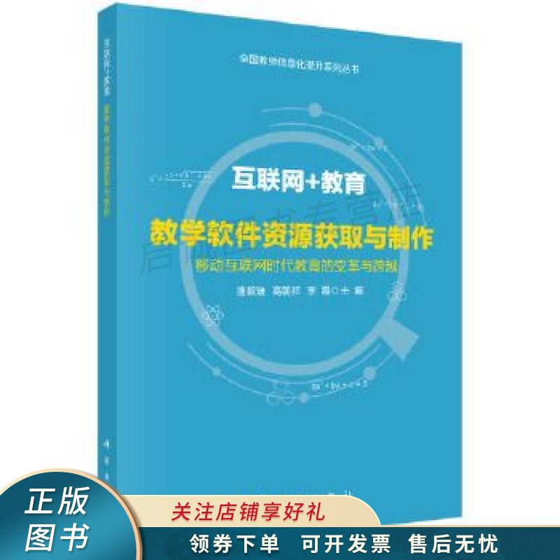 互联网 教育教学软件资源获取与制作 唐毅谦【稀缺图书,放心购买】