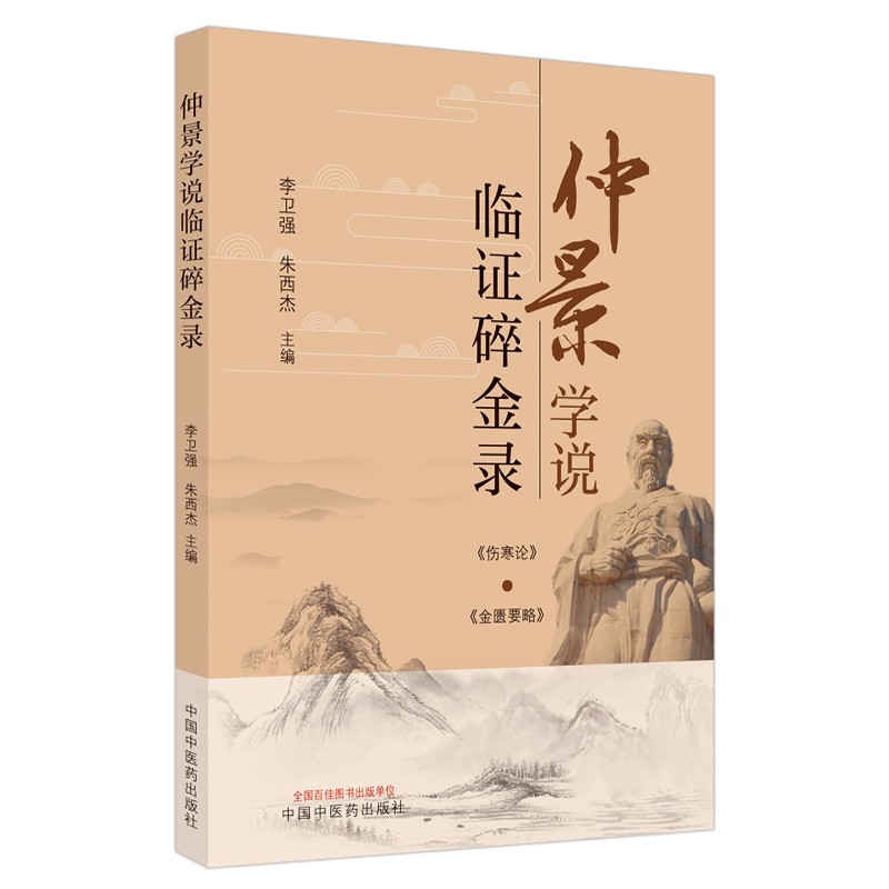 仲景学说临证碎金录 李卫强 朱西杰 主编 中国中医药出版社 金匮要略 伤寒论 中医临床 书籍