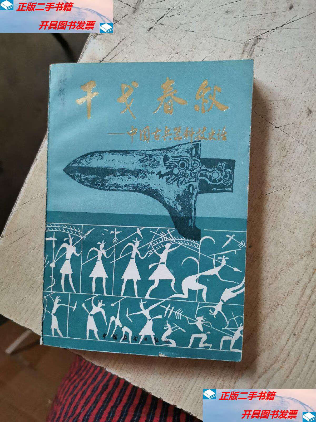 【二手9成新】千戈春秋——中国古代兵器史话 /李少一--刘旭 中国展望