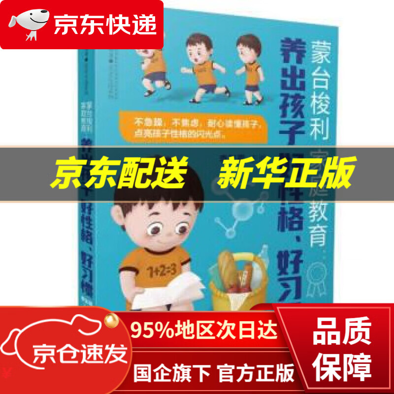 【新华书店 正版图书】蒙台梭利家庭教育 养出孩子好性格好习惯 父母的语言孩子为你自己读书聪明却混乱的孩子最温柔教养好妈妈胜过好老师自驱型成长