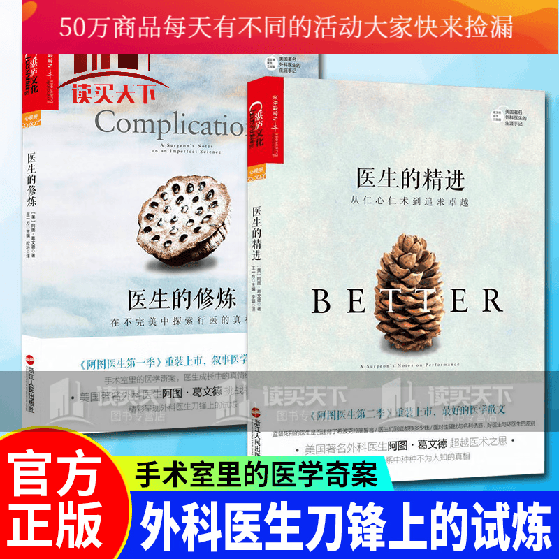 阿图葛文德医生系列全2册：医生的修炼：在不完美中探索行+医生的精进：阿图葛文德好的告别书籍k