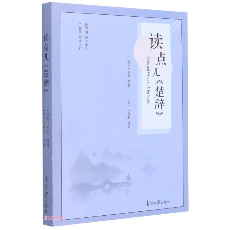 读点儿楚辞(汉英对照)