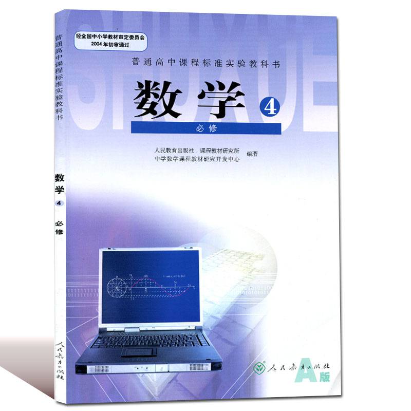 2019正版高中课高中数学a版必修4四人教版高中教材数学必修4a版人民