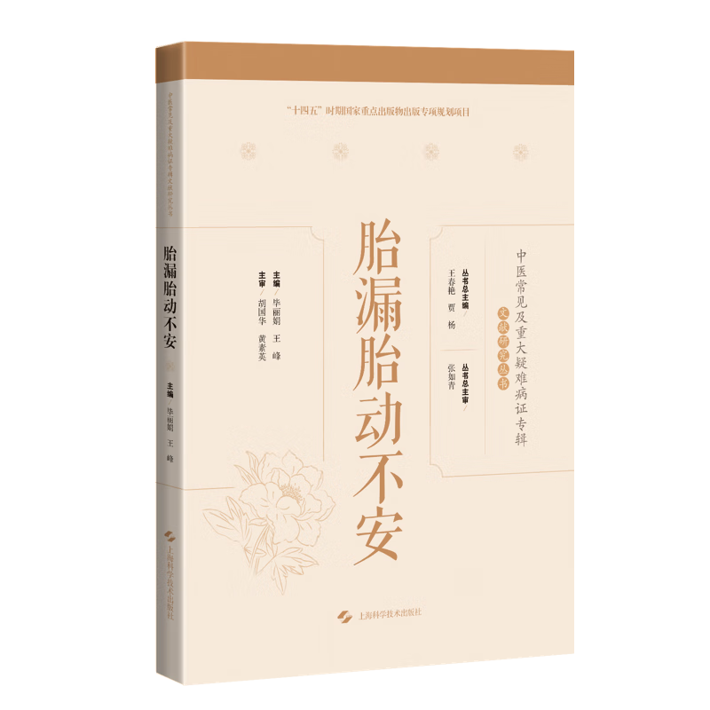 胎漏胎动不安医学  图书